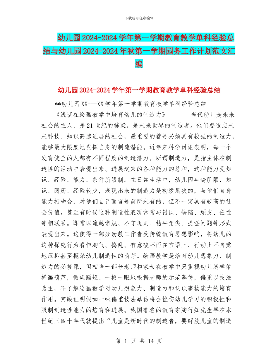 幼儿园2024-2024学年第一学期教育教学单科经验总结与幼儿园2024-2024年秋第一学期园务工作计划范文汇编_第1页