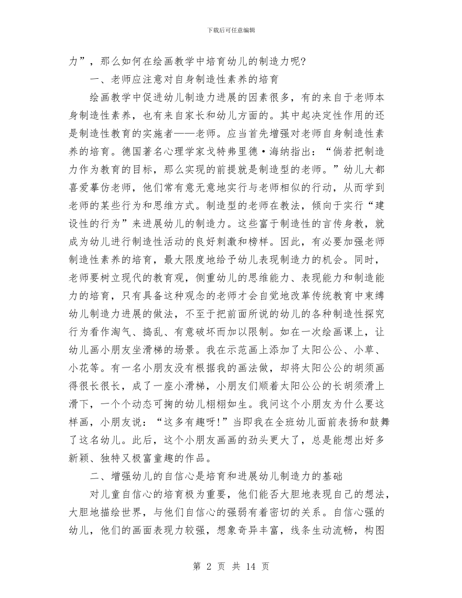 幼儿园2024-2024学年第一学期教育教学单科经验总结与幼儿园2024-2024年秋第一学期园务工作计划范文汇编_第2页