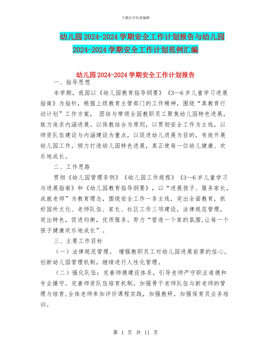 幼儿园2024-2024学期安全工作计划报告与幼儿园2024-2024学期安全工作计划范例汇编_第1页
