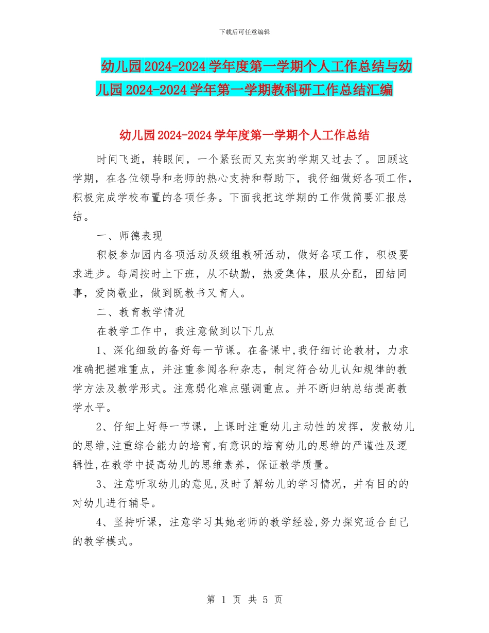 幼儿园2024-2024学年度第一学期个人工作总结与幼儿园2024-2024学年第一学期教科研工作总结汇编_第1页