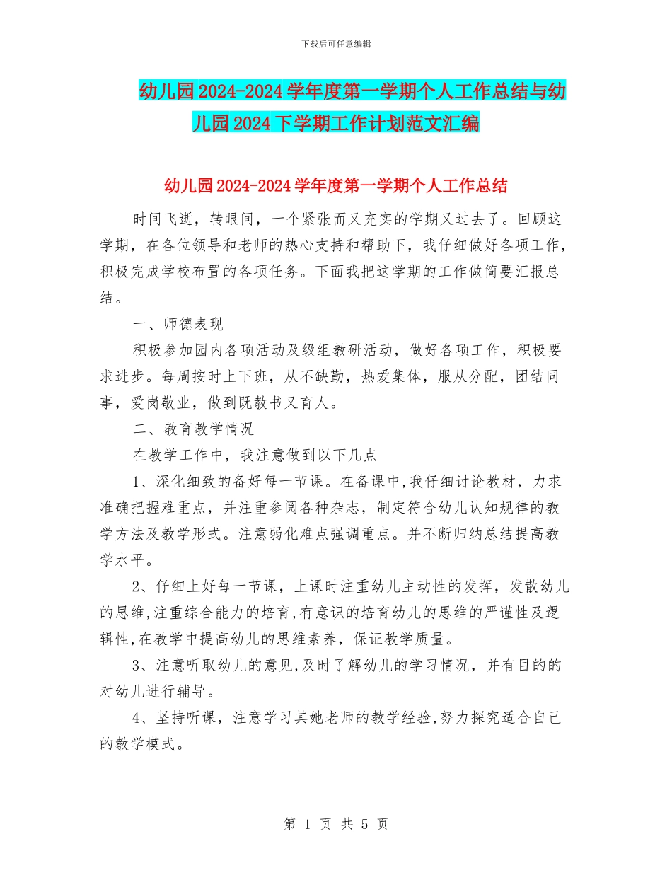 幼儿园2024-2024学年度第一学期个人工作总结与幼儿园2024下学期工作计划范文汇编_第1页