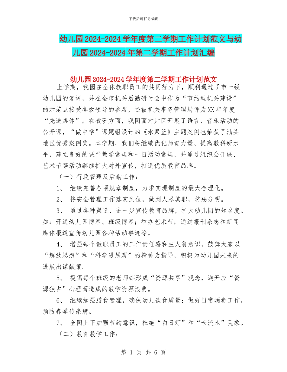 幼儿园2024-2024学年度第二学期工作计划范文与幼儿园2024-2024年第二学期工作计划汇编_第1页
