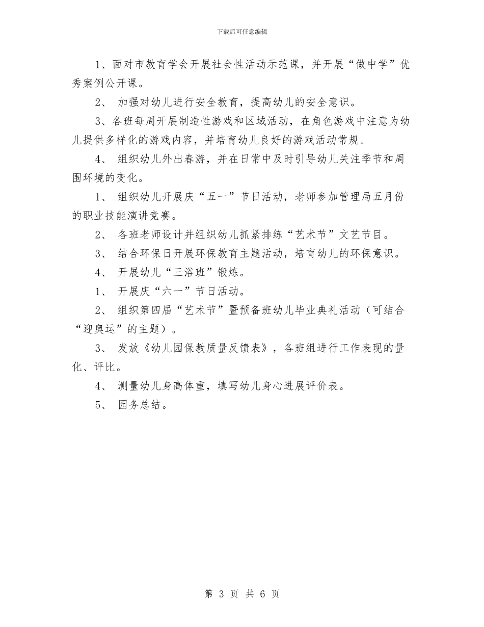 幼儿园2024-2024学年度第二学期工作计划范文与幼儿园2024-2024年第二学期工作计划汇编_第3页