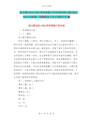 幼儿园2024-2024学年班级工作计划与幼儿园2024-2024年秋第一学期园务工作计划范文汇编