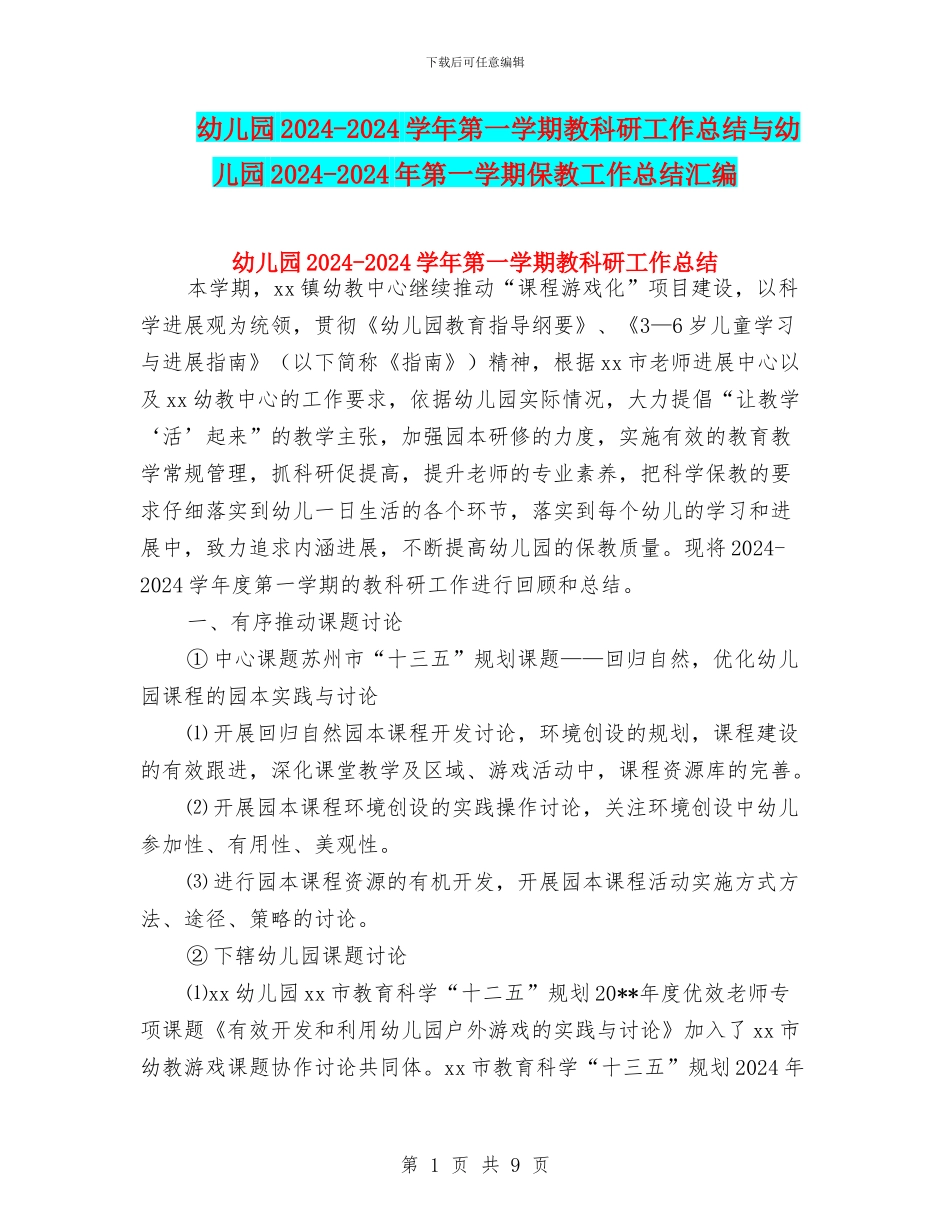 幼儿园2024-2024学年第一学期教科研工作总结与幼儿园2024-2024年第一学期保教工作总结汇编_第1页