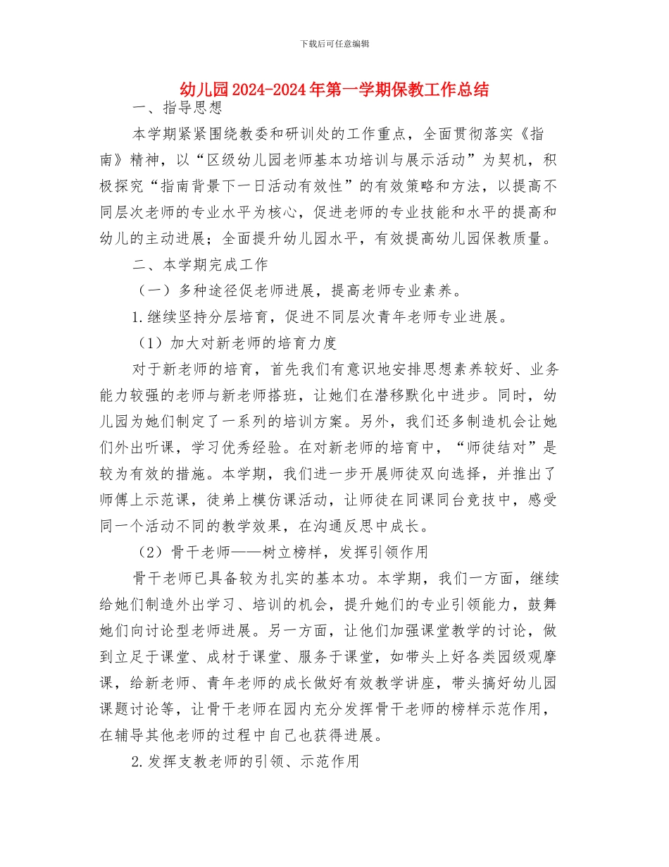 幼儿园2024-2024学年第一学期教科研工作总结与幼儿园2024-2024年第一学期保教工作总结汇编_第3页
