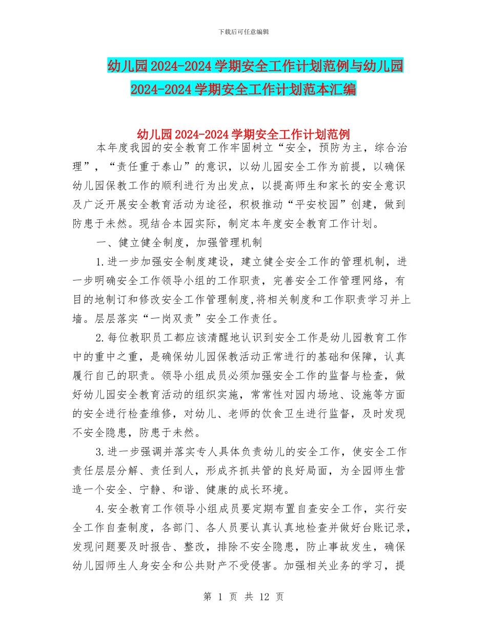 幼儿园2024-2024学期安全工作计划范例与幼儿园2024-2024学期安全工作计划范本汇编_第1页