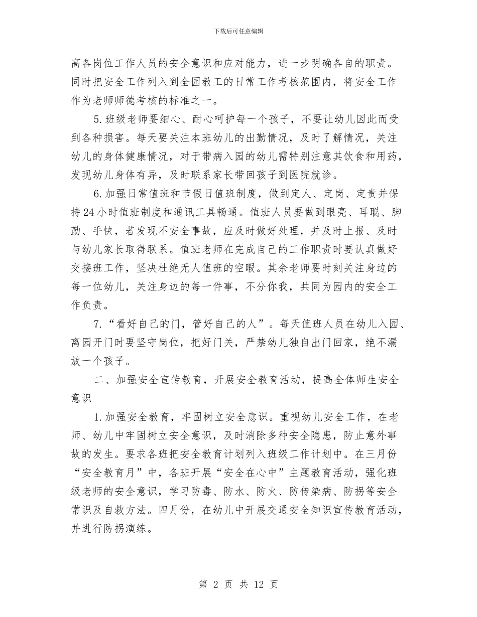 幼儿园2024-2024学期安全工作计划范例与幼儿园2024-2024学期安全工作计划范本汇编_第2页