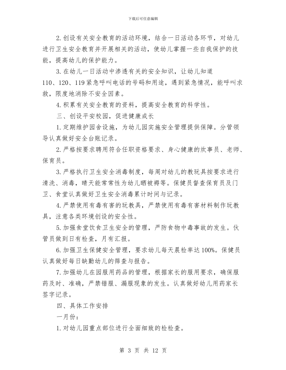 幼儿园2024-2024学期安全工作计划范例与幼儿园2024-2024学期安全工作计划范本汇编_第3页
