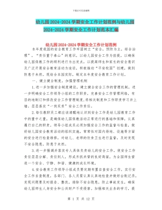 幼儿园2024-2024学期安全工作计划范例与幼儿园2024-2024学期安全工作计划范本汇编