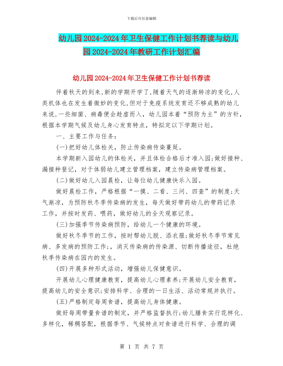 幼儿园2024-2024年卫生保健工作计划书荐读与幼儿园2024-2024年教研工作计划汇编_第1页