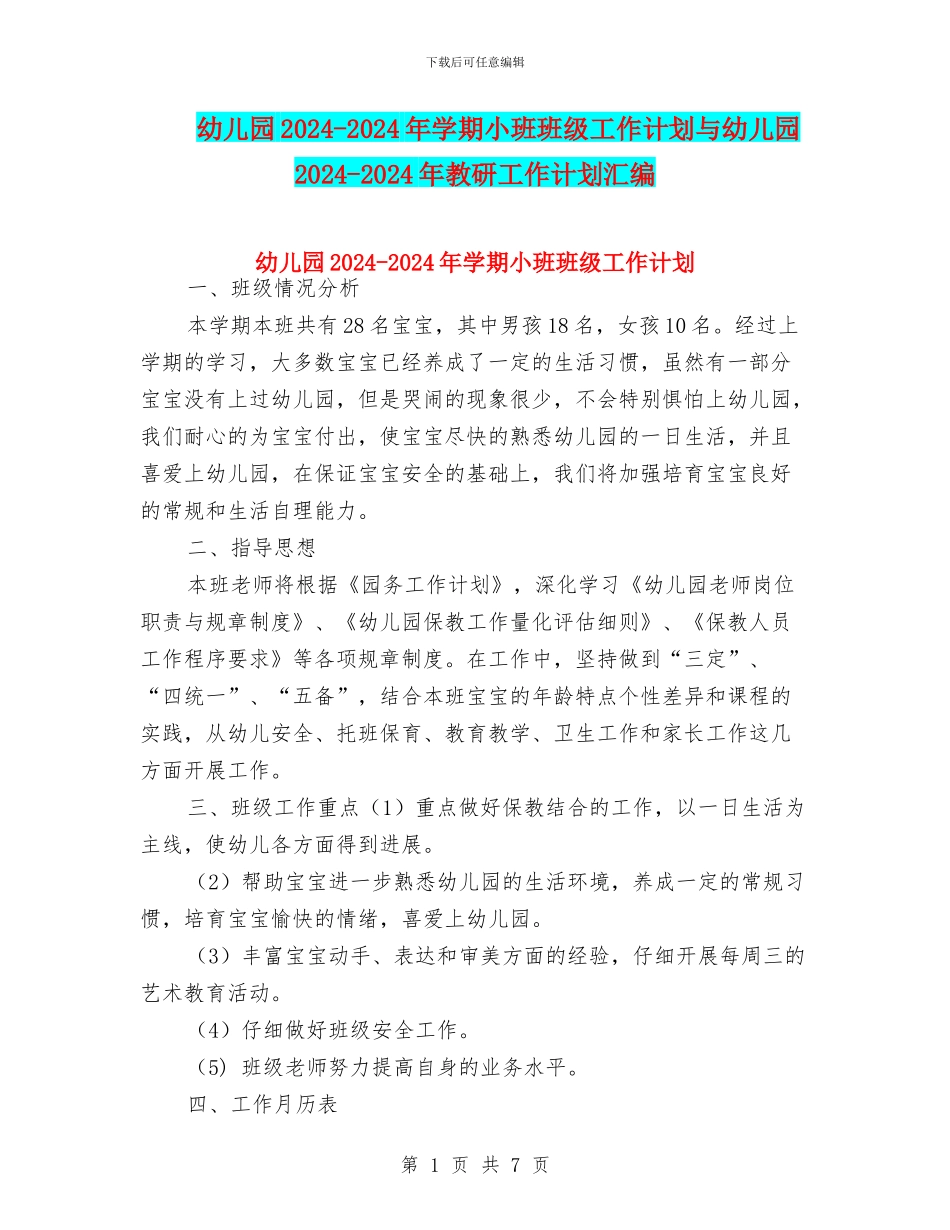 幼儿园2024-2024年学期小班班级工作计划与幼儿园2024-2024年教研工作计划汇编_第1页