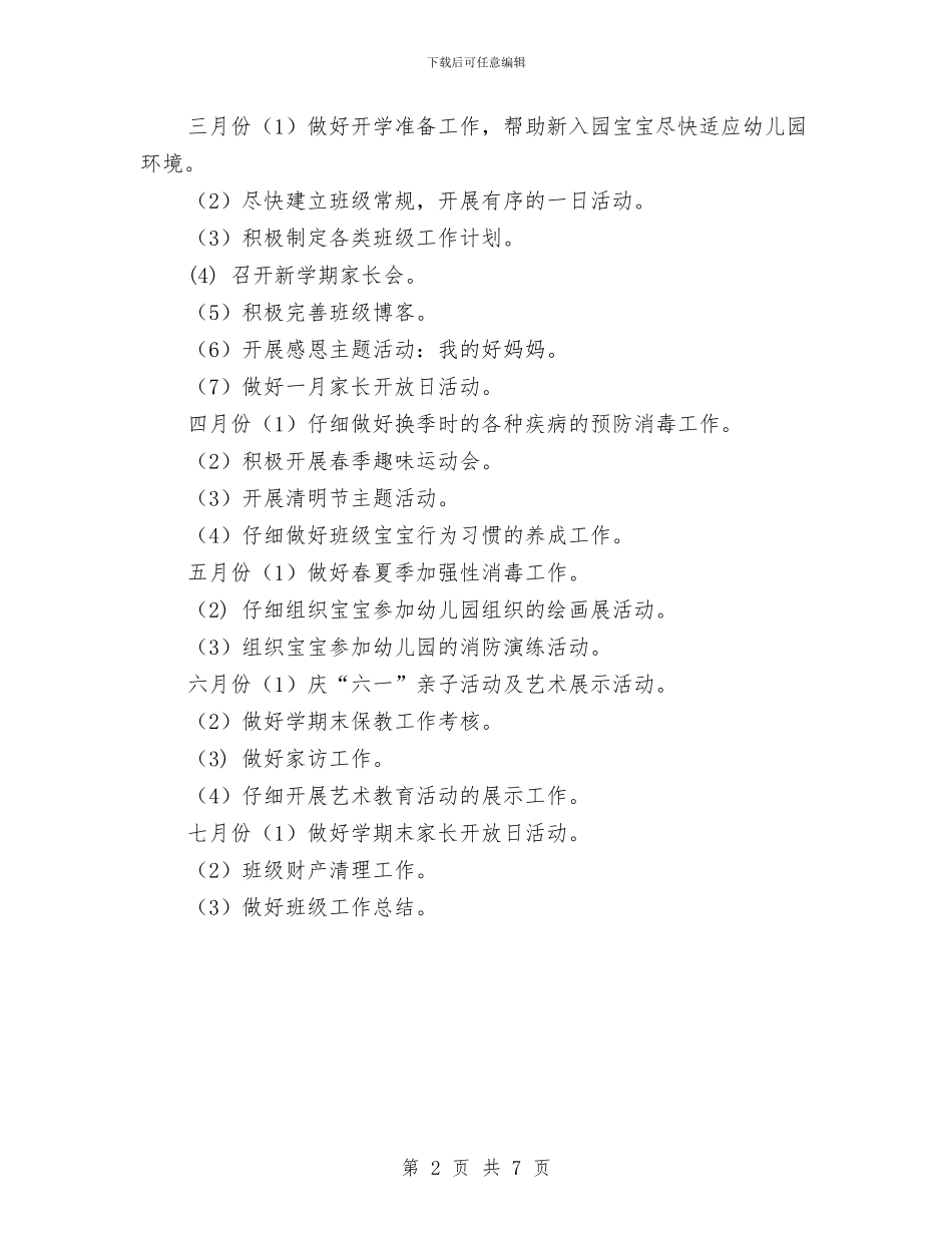 幼儿园2024-2024年学期小班班级工作计划与幼儿园2024-2024年教研工作计划汇编_第2页