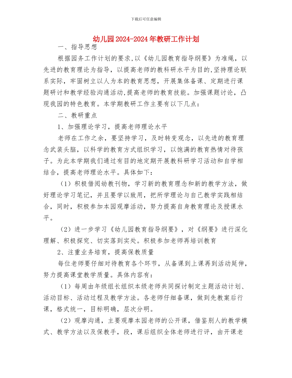 幼儿园2024-2024年学期小班班级工作计划与幼儿园2024-2024年教研工作计划汇编_第3页