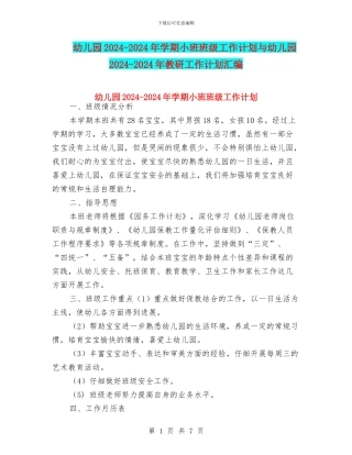 幼儿园2024-2024年学期小班班级工作计划与幼儿园2024-2024年教研工作计划汇编