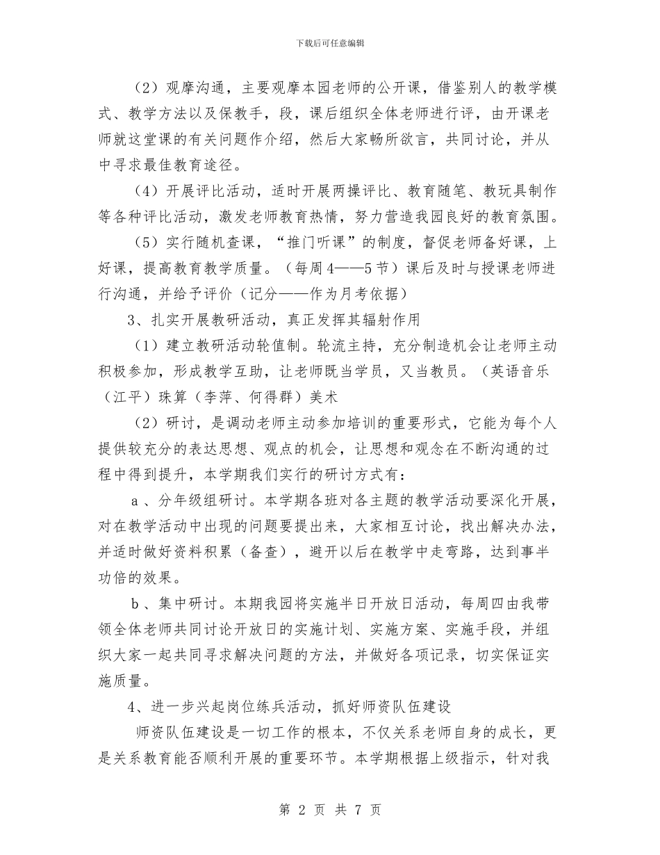 幼儿园2024-2024年教研工作计划与幼儿园2024-2024年第二学期工作计划汇编_第2页