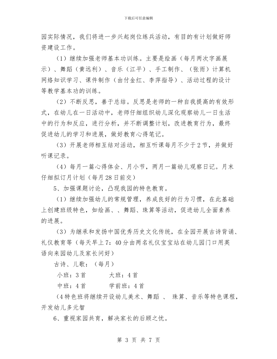 幼儿园2024-2024年教研工作计划与幼儿园2024-2024年第二学期工作计划汇编_第3页
