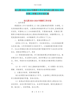 幼儿园2024-2024年教研工作计划与幼儿园2024-2024年第二学期工作计划汇编
