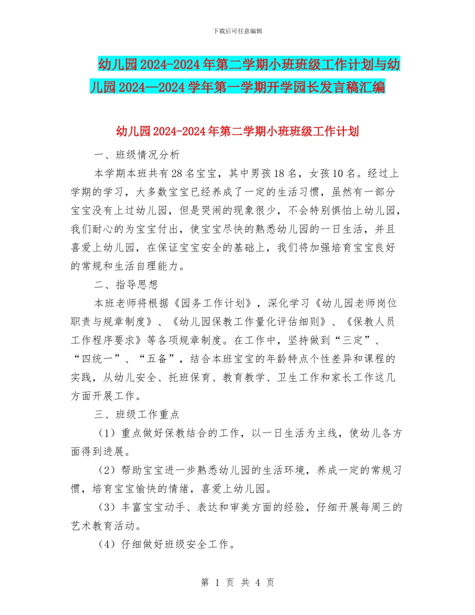 幼儿园2024-2024年第二学期小班班级工作计划与幼儿园2024—2024学年第一学期开学园长发言稿汇编_第1页