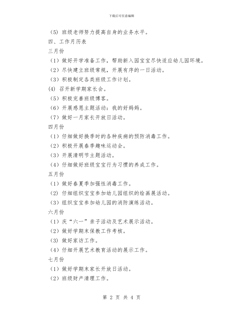 幼儿园2024-2024年第二学期小班班级工作计划与幼儿园2024—2024学年第一学期开学园长发言稿汇编_第2页