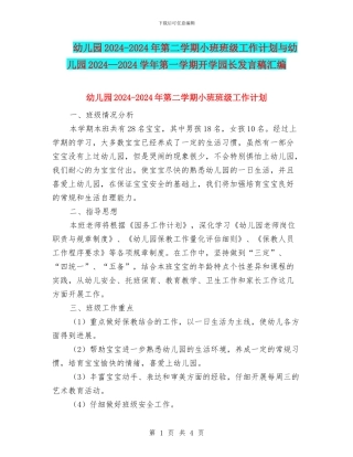 幼儿园2024-2024年第二学期小班班级工作计划与幼儿园2024—2024学年第一学期开学园长发言稿汇编