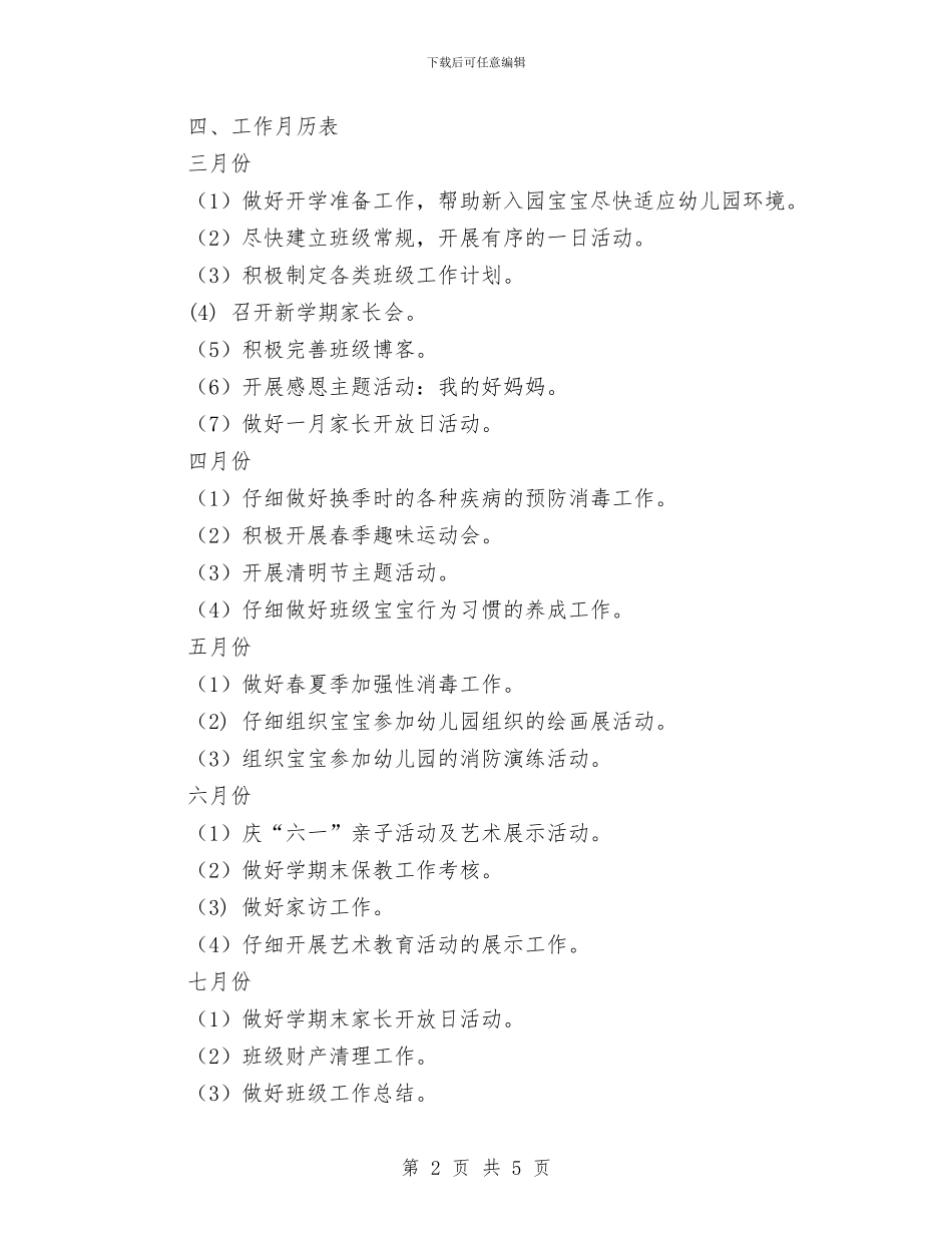 幼儿园2024-2024年第二学期小班班级工作计划与幼儿园2024-2024年第二学期工作计划汇编_第2页