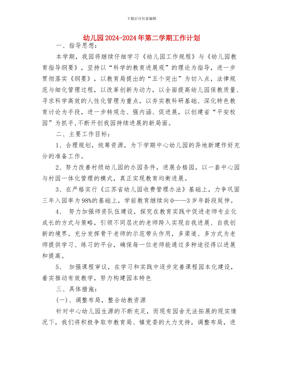 幼儿园2024-2024年第二学期小班班级工作计划与幼儿园2024-2024年第二学期工作计划汇编_第3页