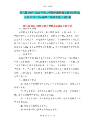 幼儿园2024-2024年第二学期小班班级工作计划与幼儿园2024-2024年第二学期工作计划汇编