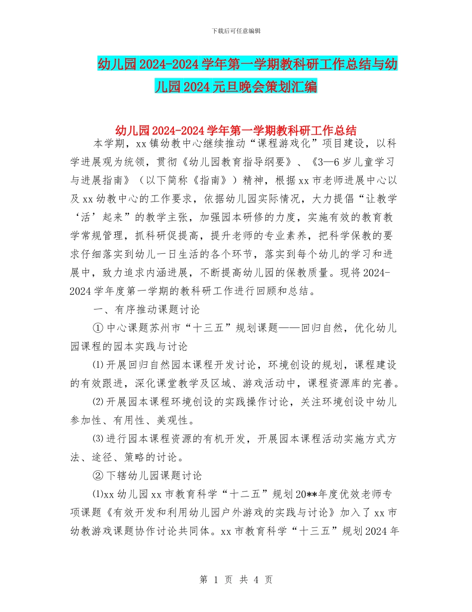 幼儿园2024-2024学年第一学期教科研工作总结与幼儿园2024元旦晚会策划汇编_第1页