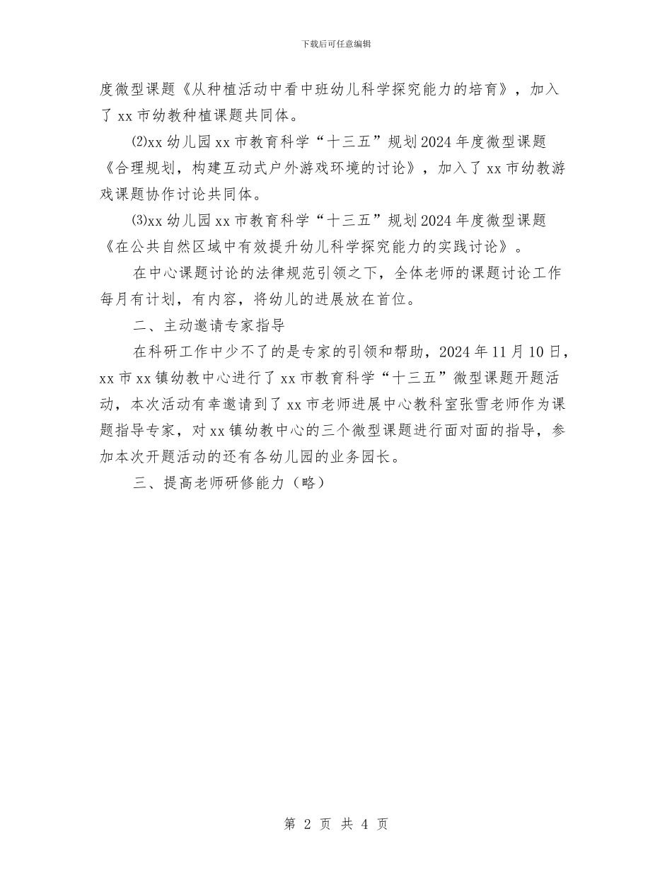 幼儿园2024-2024学年第一学期教科研工作总结与幼儿园2024元旦晚会策划汇编_第2页