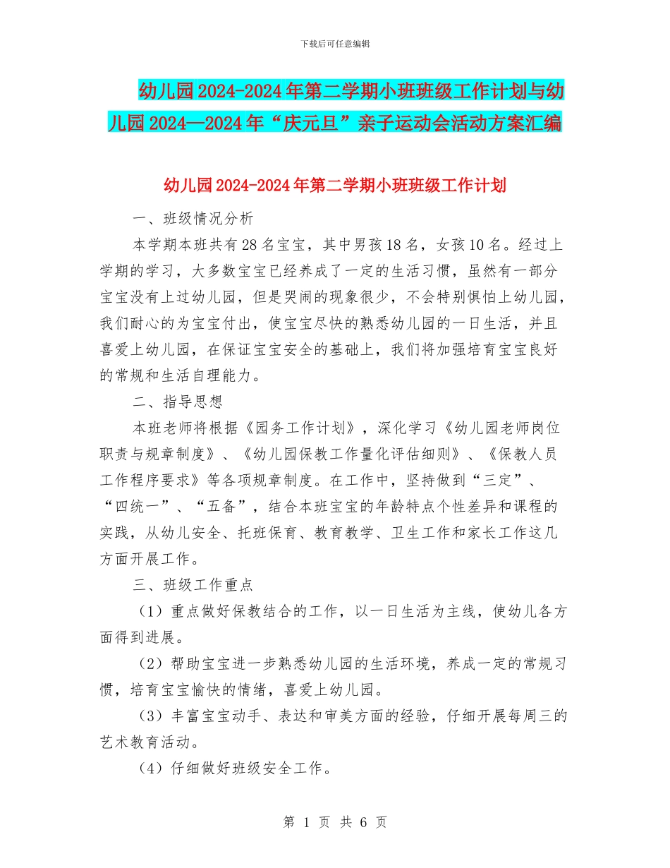 幼儿园2024-2024年第二学期小班班级工作计划与幼儿园2024—2024年“庆元旦”亲子运动会活动方案汇编_第1页