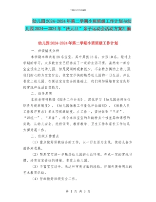 幼儿园2024-2024年第二学期小班班级工作计划与幼儿园2024—2024年“庆元旦”亲子运动会活动方案汇编