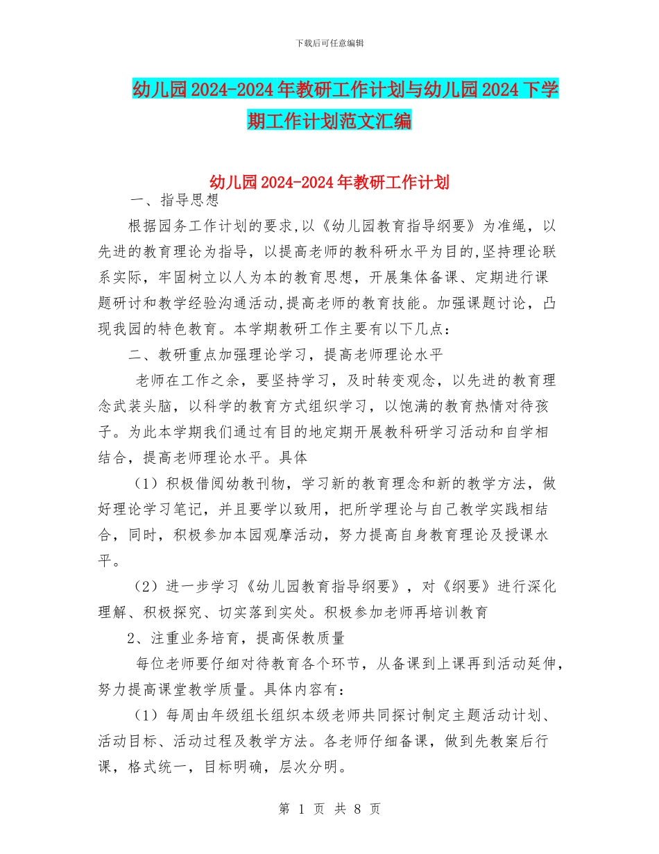 幼儿园2024-2024年教研工作计划与幼儿园2024下学期工作计划范文汇编_第1页