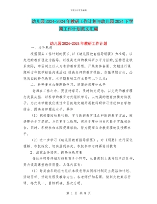 幼儿园2024-2024年教研工作计划与幼儿园2024下学期工作计划范文汇编
