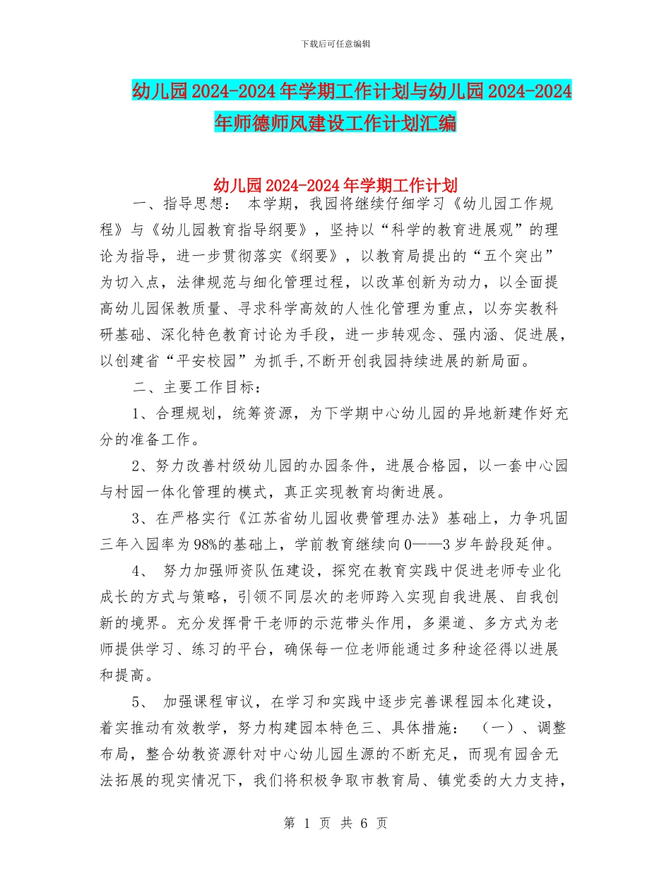 幼儿园2024-2024年学期工作计划与幼儿园2024-2024年师德师风建设工作计划汇编_第1页