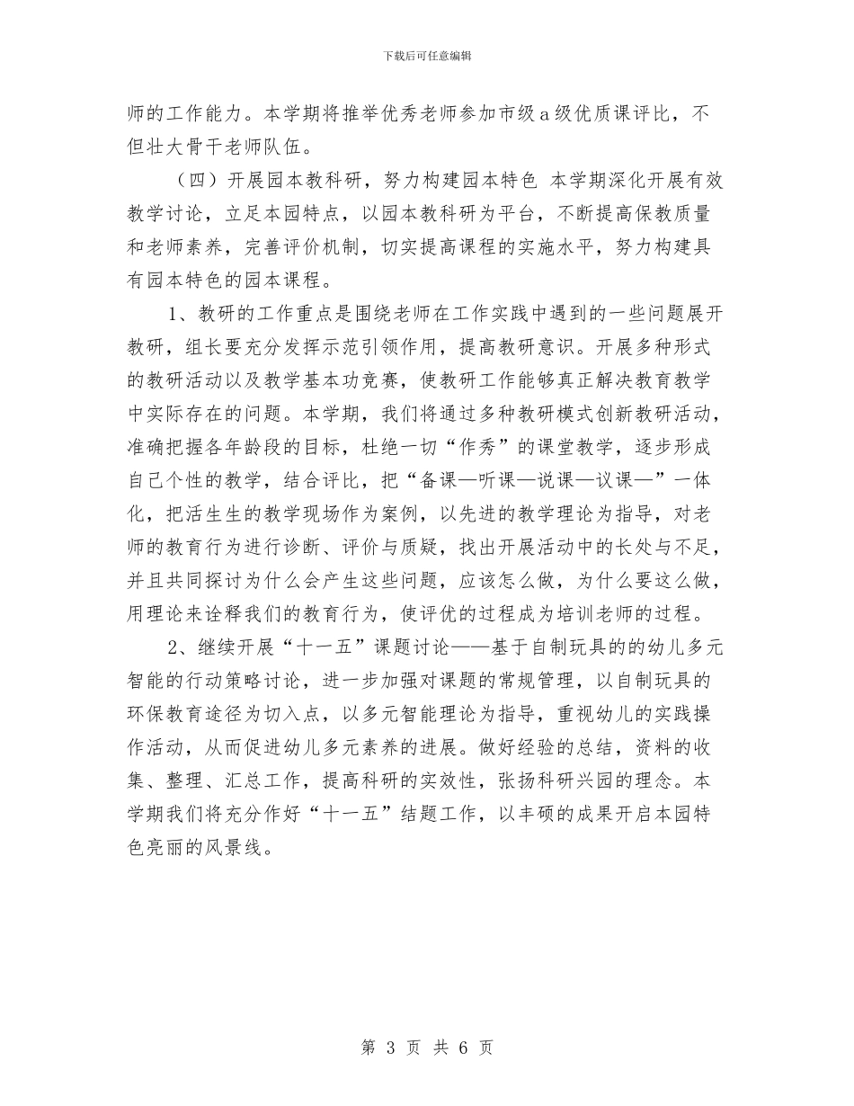 幼儿园2024-2024年学期工作计划与幼儿园2024-2024年师德师风建设工作计划汇编_第3页