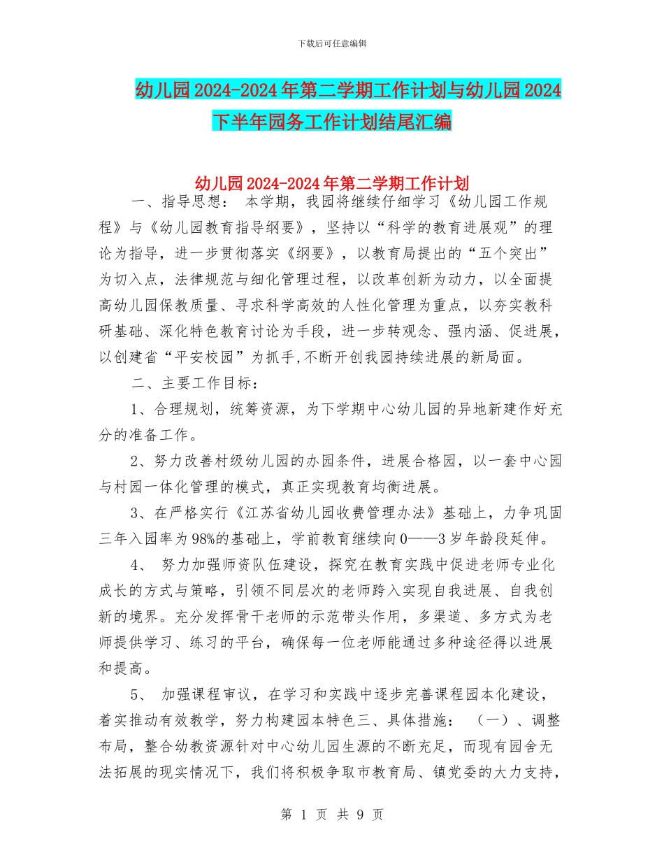 幼儿园2024-2024年第二学期工作计划与幼儿园2024下半年园务工作计划结尾汇编_第1页