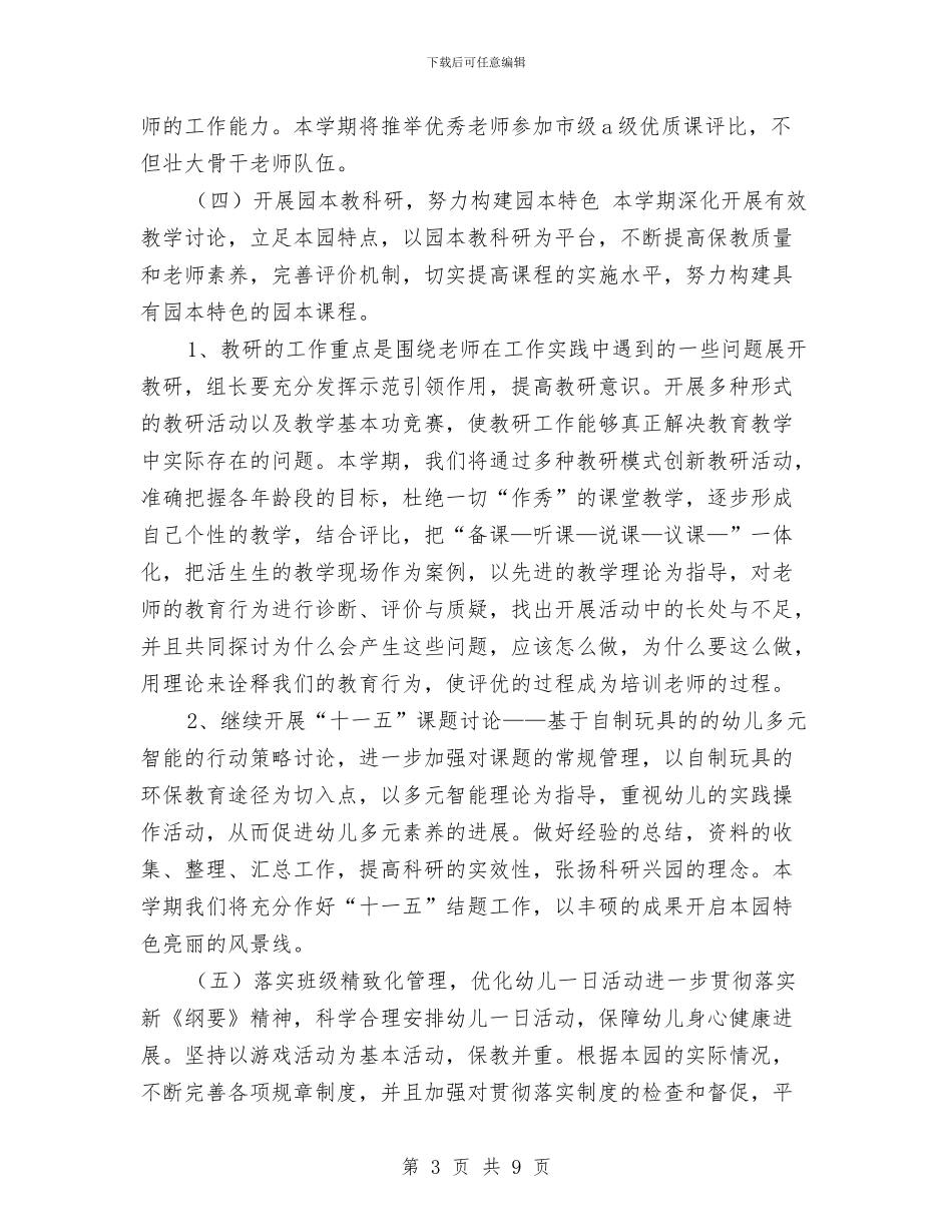 幼儿园2024-2024年第二学期工作计划与幼儿园2024下半年园务工作计划结尾汇编_第3页