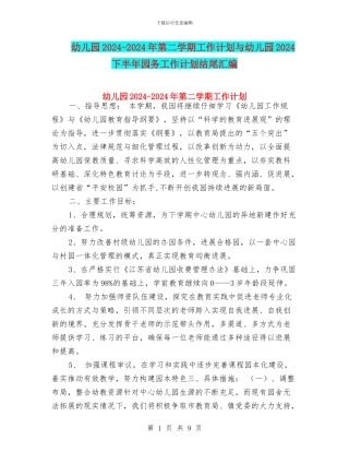 幼儿园2024-2024年第二学期工作计划与幼儿园2024下半年园务工作计划结尾汇编