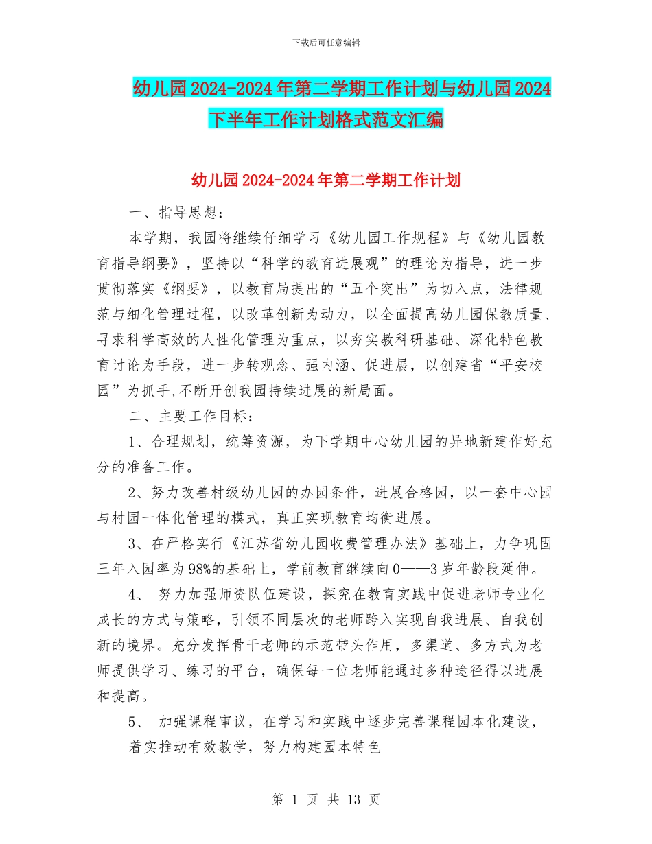 幼儿园2024-2024年第二学期工作计划与幼儿园2024下半年工作计划格式范文汇编_第1页