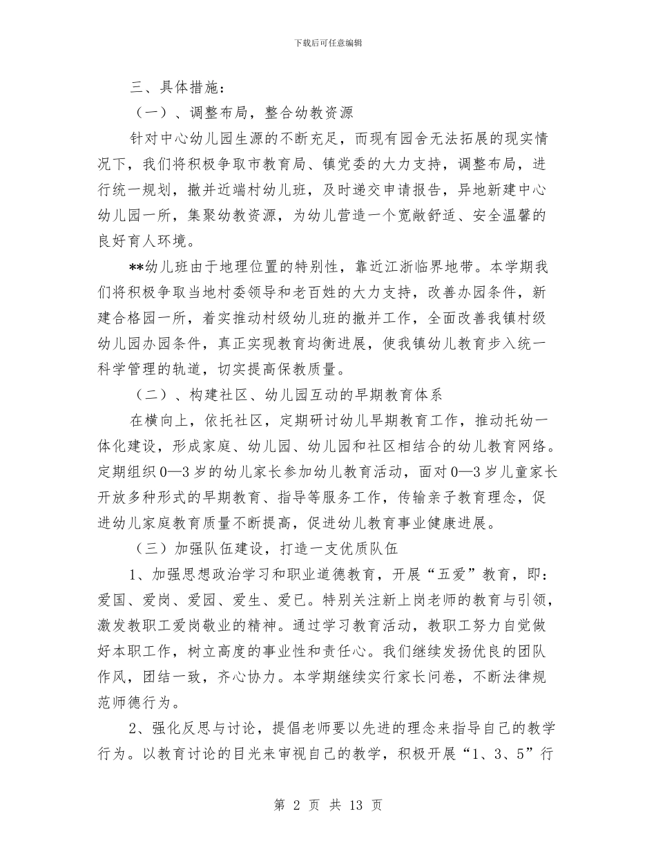 幼儿园2024-2024年第二学期工作计划与幼儿园2024下半年工作计划格式范文汇编_第2页