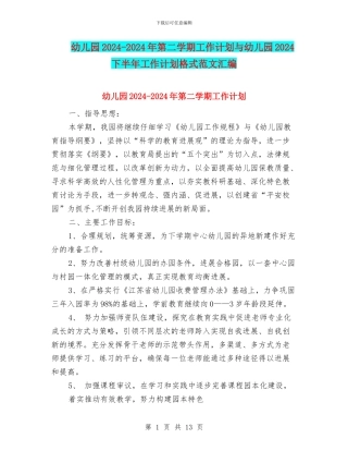 幼儿园2024-2024年第二学期工作计划与幼儿园2024下半年工作计划格式范文汇编