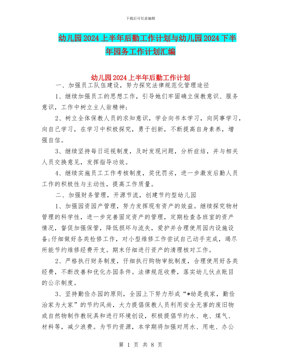幼儿园2024上半年后勤工作计划与幼儿园2024下半年园务工作计划汇编_第1页