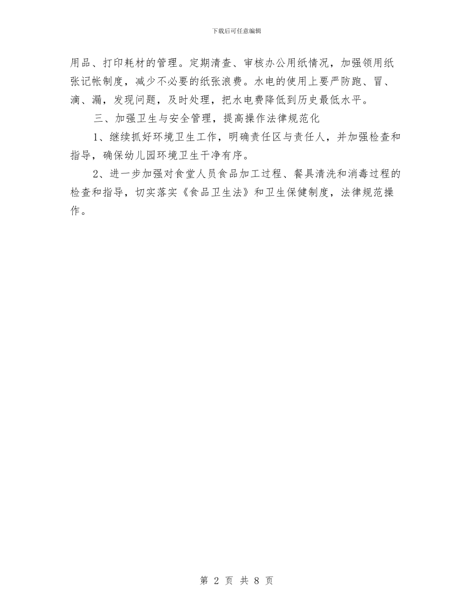 幼儿园2024上半年后勤工作计划与幼儿园2024下半年园务工作计划汇编_第2页