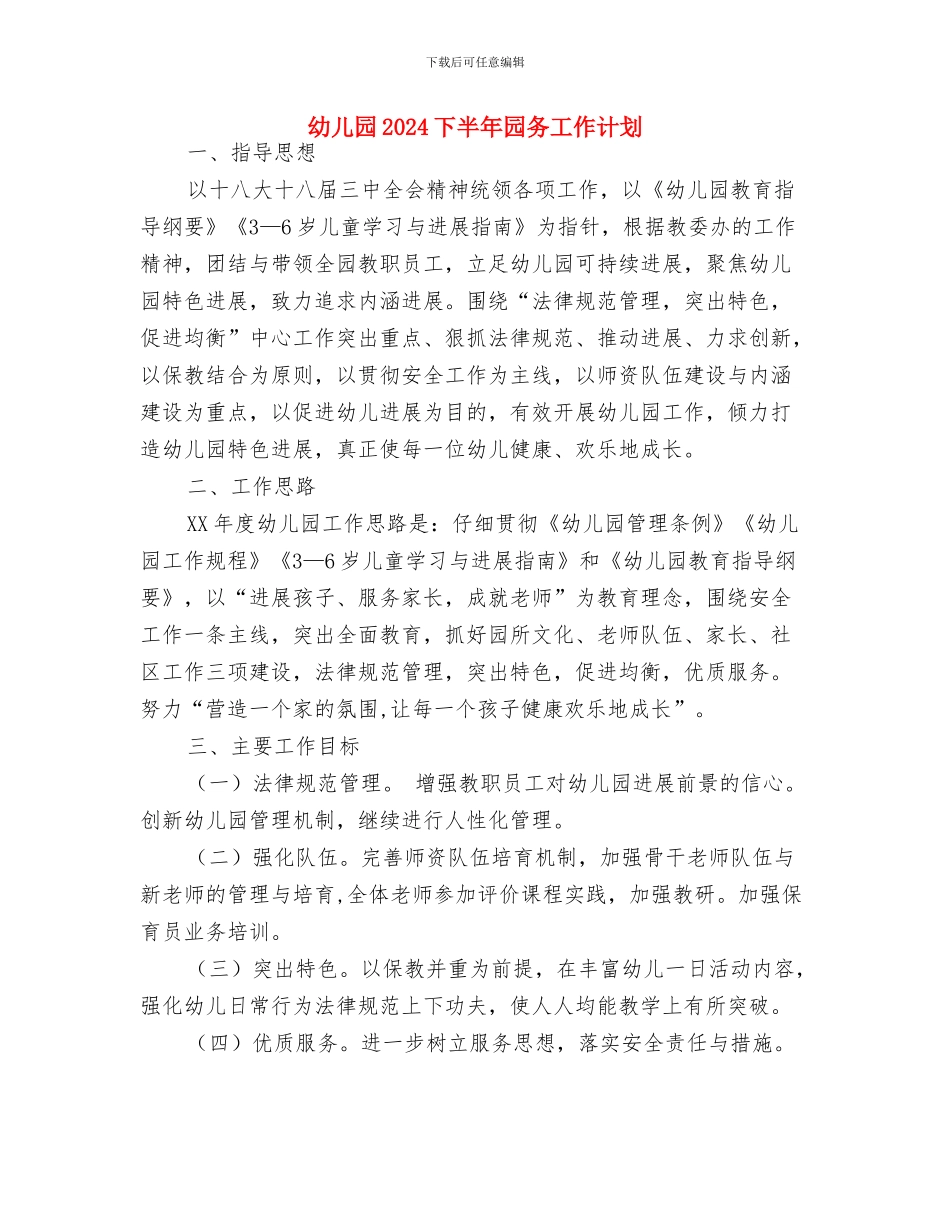 幼儿园2024上半年后勤工作计划与幼儿园2024下半年园务工作计划汇编_第3页