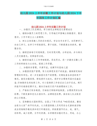 幼儿园2024上半年后勤工作计划与幼儿园2024下半年园务工作计划汇编