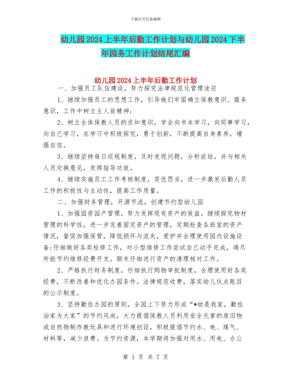 幼儿园2024上半年后勤工作计划与幼儿园2024下半年园务工作计划结尾汇编_第1页