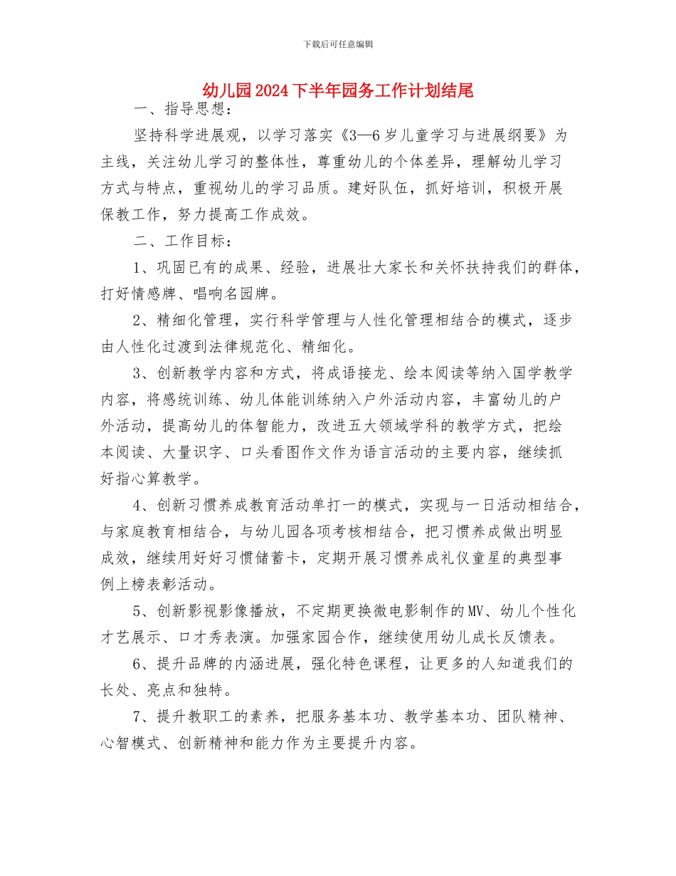 幼儿园2024上半年后勤工作计划与幼儿园2024下半年园务工作计划结尾汇编_第3页