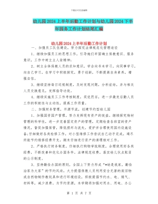 幼儿园2024上半年后勤工作计划与幼儿园2024下半年园务工作计划结尾汇编