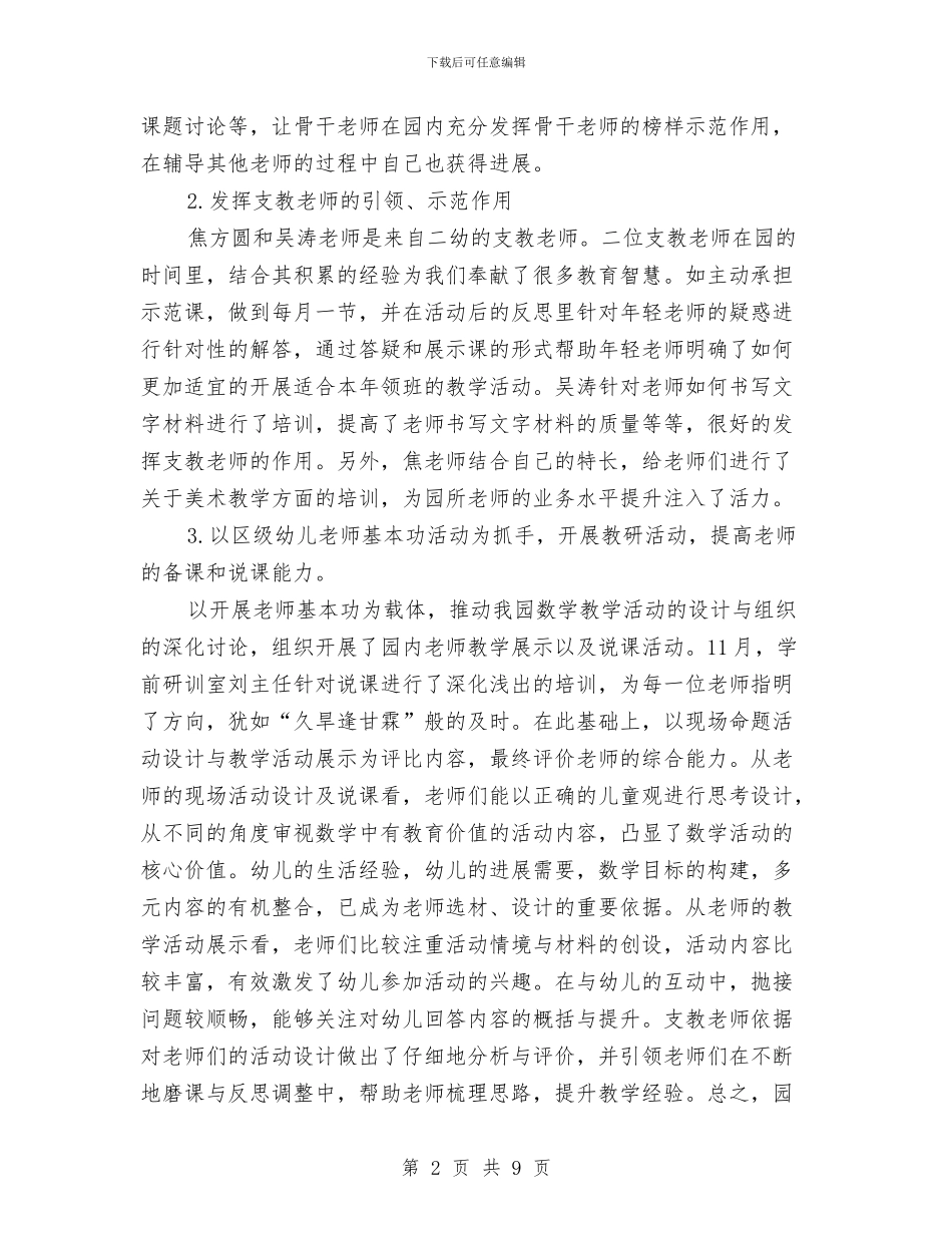 幼儿园2024-2024年第一学期保教工作总结与幼儿园2024下学期工作计划范文汇编_第2页